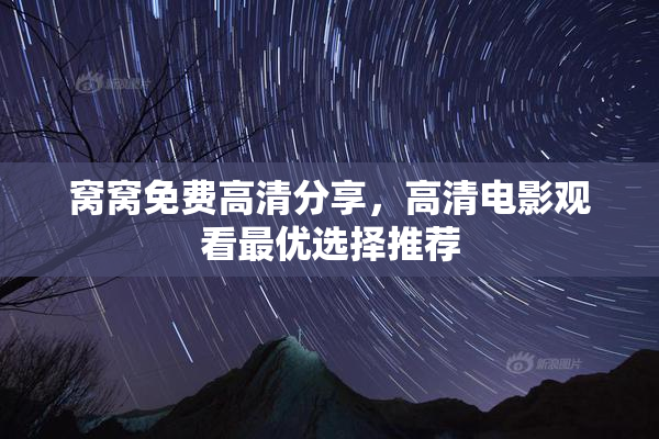 窝窝免费高清分享，高清电影观看最优选择推荐