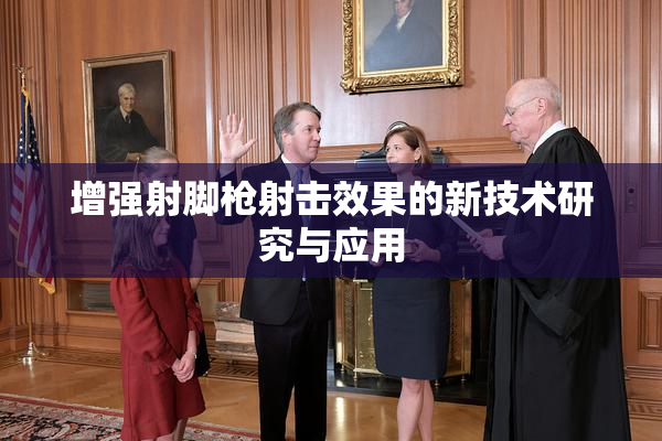 增强射脚枪射击效果的新技术研究与应用