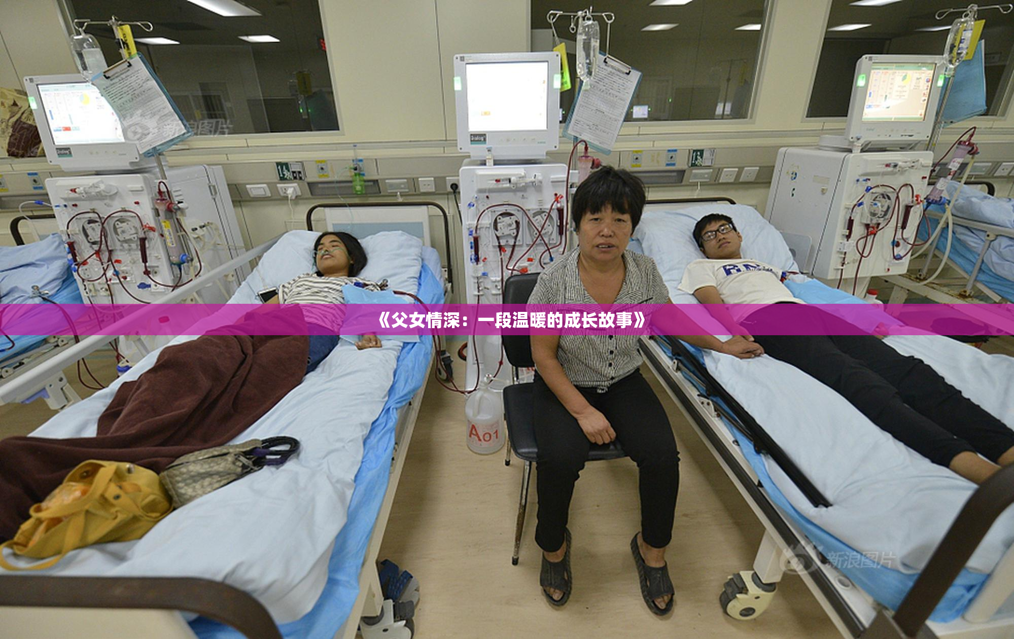 《父女情深：一段温暖的成长故事》