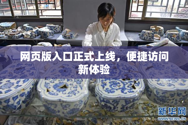 网页版入口正式上线，便捷访问新体验