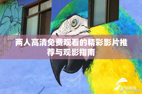 两人高清免费观看的精彩影片推荐与观影指南
