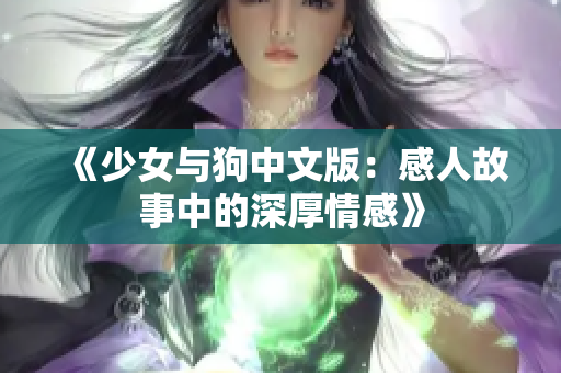 《少女与狗中文版：感人故事中的深厚情感》