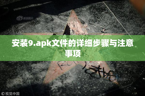 安装9.apk文件的详细步骤与注意事项