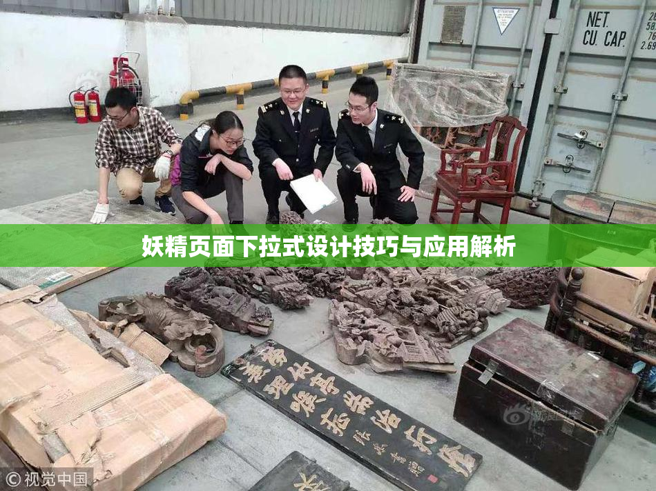 妖精页面下拉式设计技巧与应用解析
