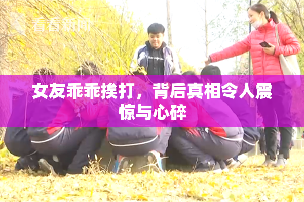 女友乖乖挨打，背后真相令人震惊与心碎