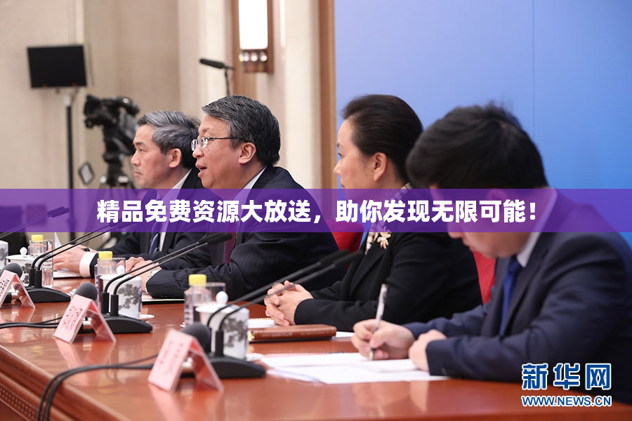精品免费资源大放送，助你发现无限可能！