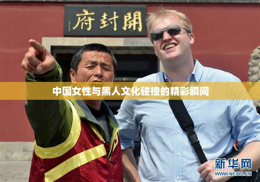 中国女性与黑人文化碰撞的精彩瞬间