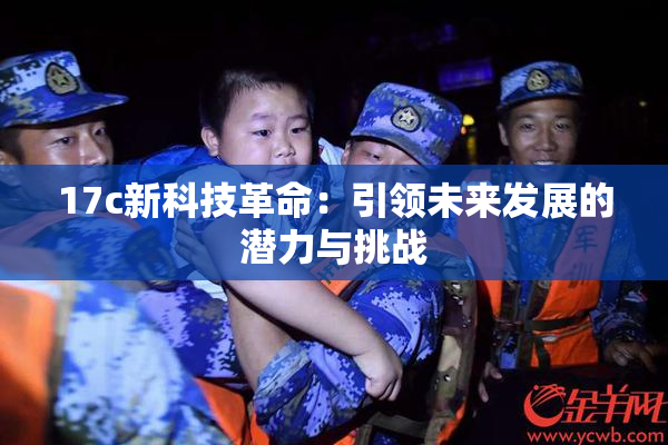 17c新科技革命：引领未来发展的潜力与挑战