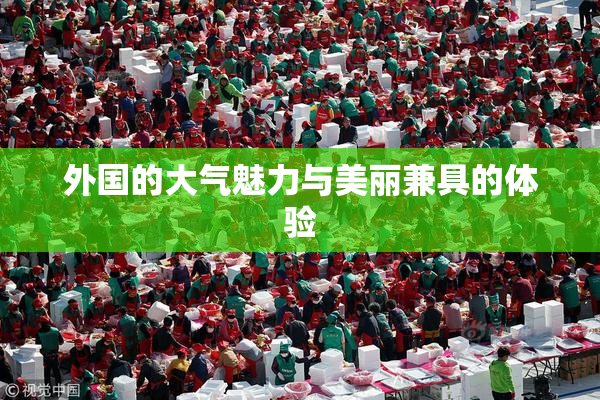 外国的大气魅力与美丽兼具的体验