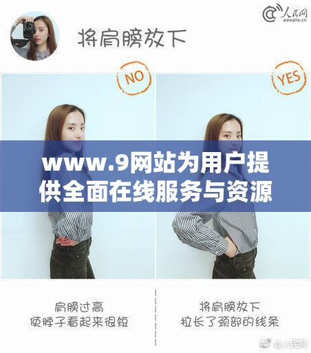 www.9网站为用户提供全面在线服务与资源的全新平台