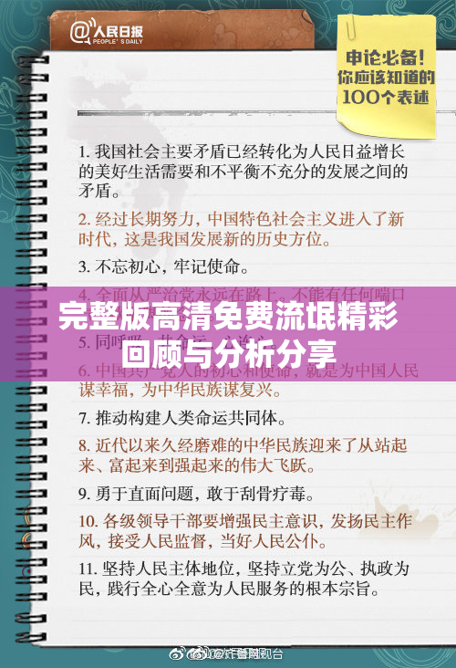 完整版高清免费流氓精彩回顾与分析分享