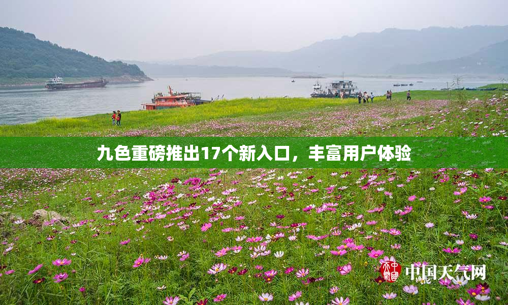 九色重磅推出17个新入口，丰富用户体验