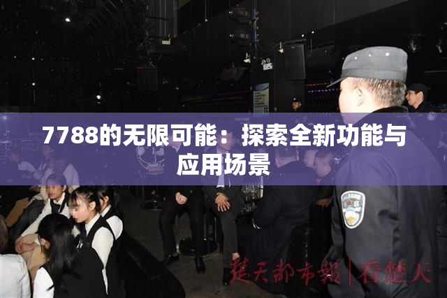 7788的无限可能：探索全新功能与应用场景
