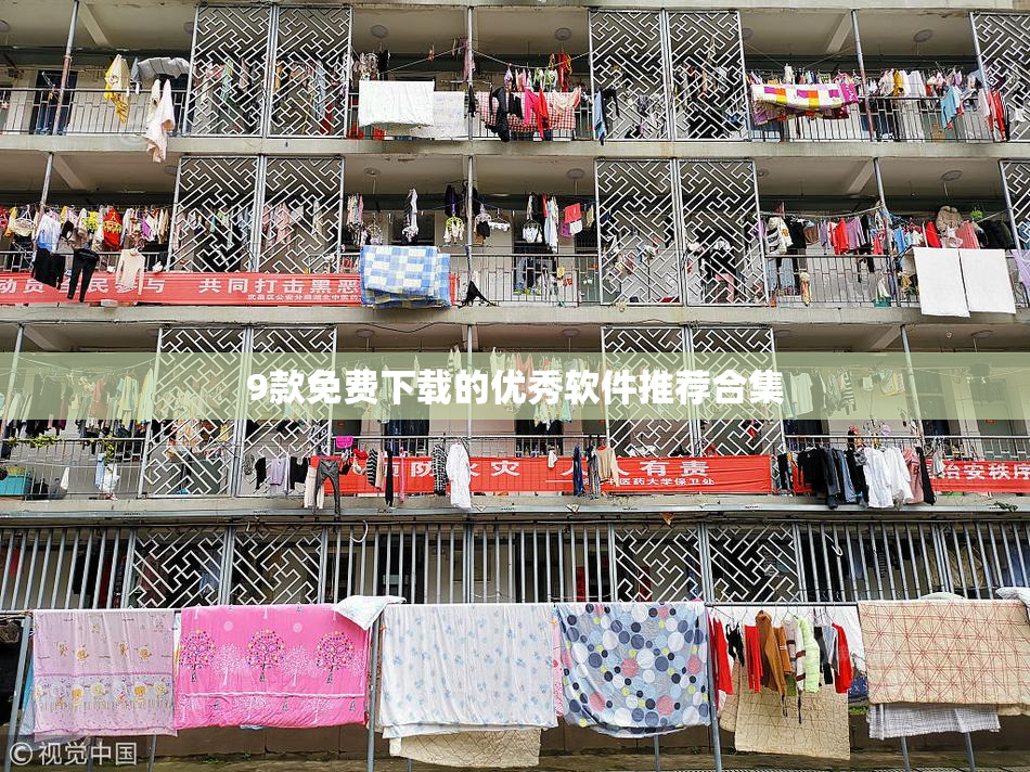 9款免费下载的优秀软件推荐合集