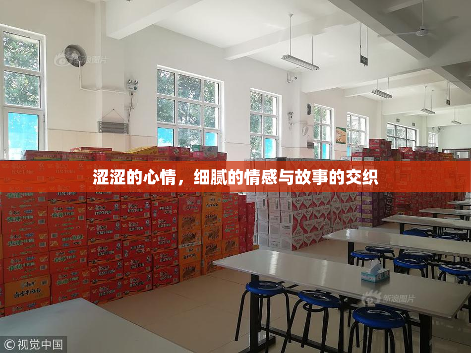 涩涩的心情，细腻的情感与故事的交织