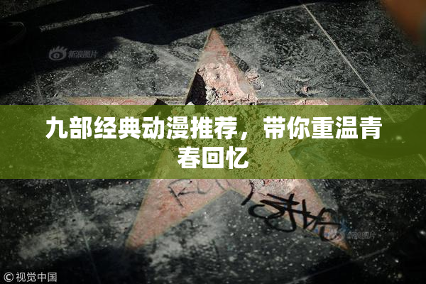 九部经典动漫推荐，带你重温青春回忆