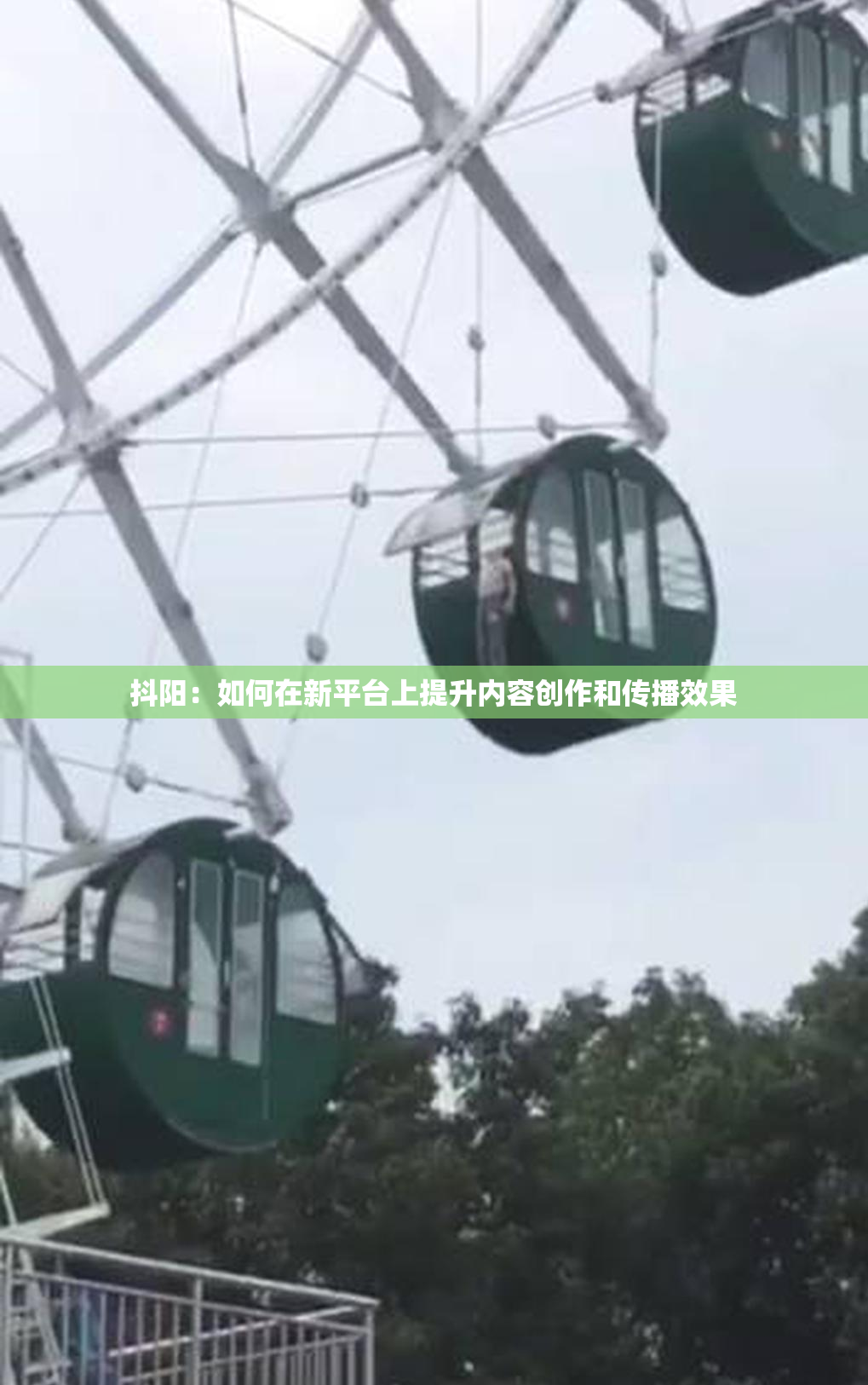 抖阳：如何在新平台上提升内容创作和传播效果