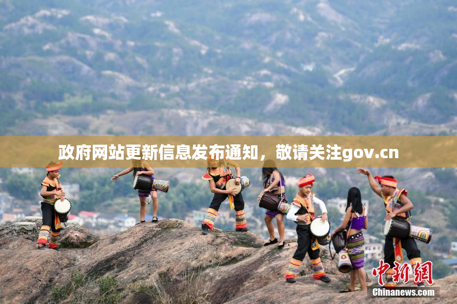 政府网站更新信息发布通知，敬请关注gov.cn