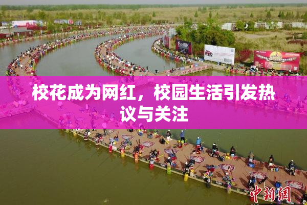 校花成为网红，校园生活引发热议与关注