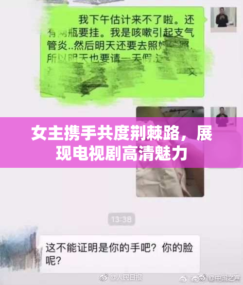 女主携手共度荆棘路，展现电视剧高清魅力