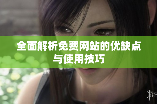 全面解析免费网站的优缺点与使用技巧