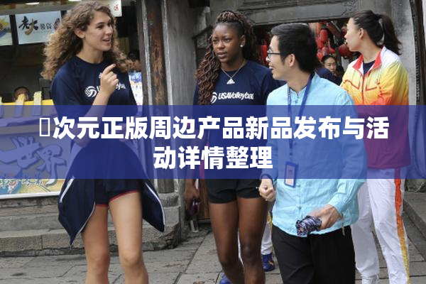 囧次元正版周边产品新品发布与活动详情整理