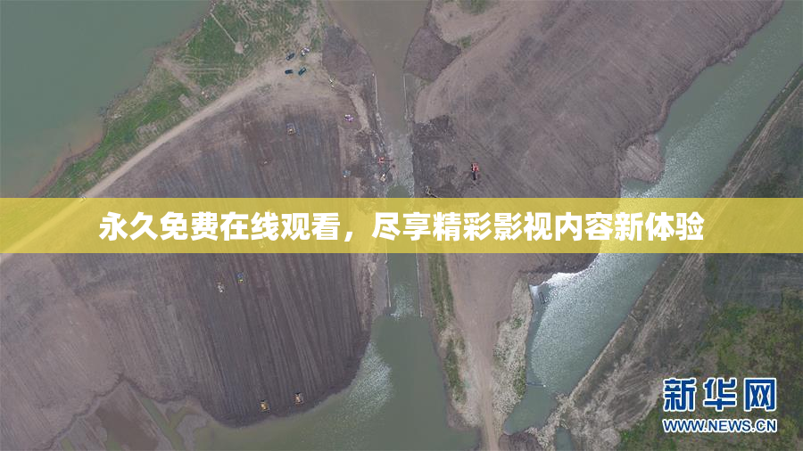 永久免费在线观看，尽享精彩影视内容新体验