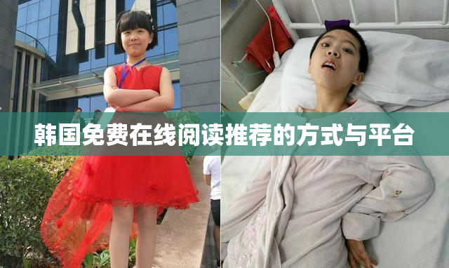 韩国免费在线阅读推荐的方式与平台