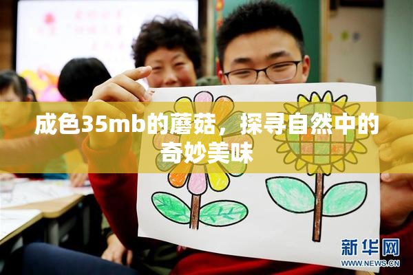 成色35mb的蘑菇，探寻自然中的奇妙美味