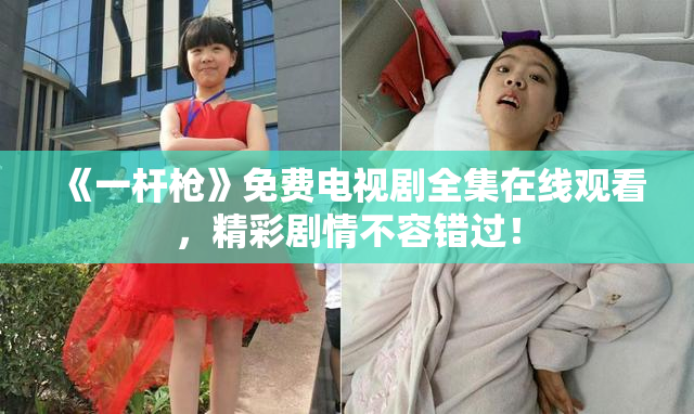 《一杆枪》免费电视剧全集在线观看，精彩剧情不容错过！