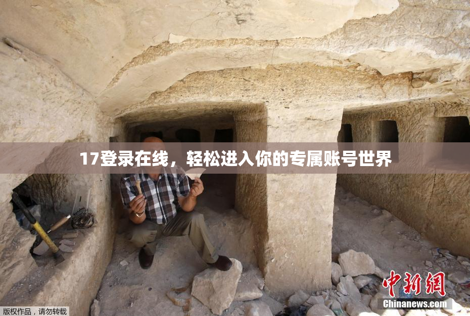 17登录在线，轻松进入你的专属账号世界