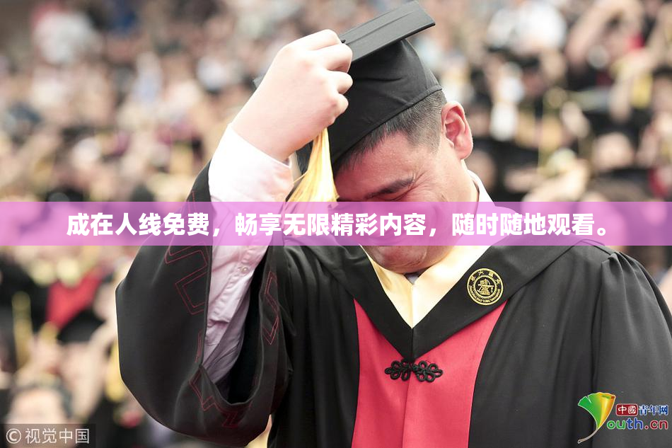 成在人线免费，畅享无限精彩内容，随时随地观看。