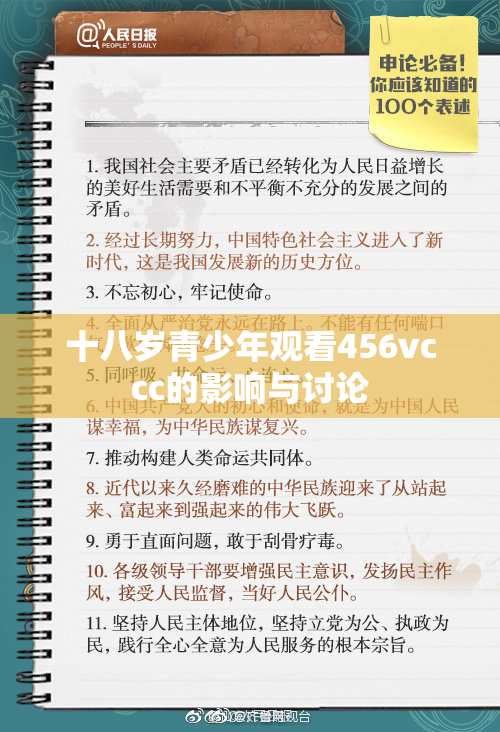 十八岁青少年观看456vccc的影响与讨论