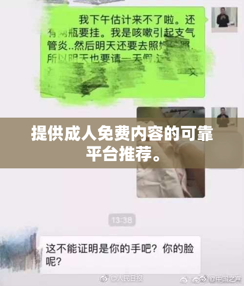 提供成人免费内容的可靠平台推荐。