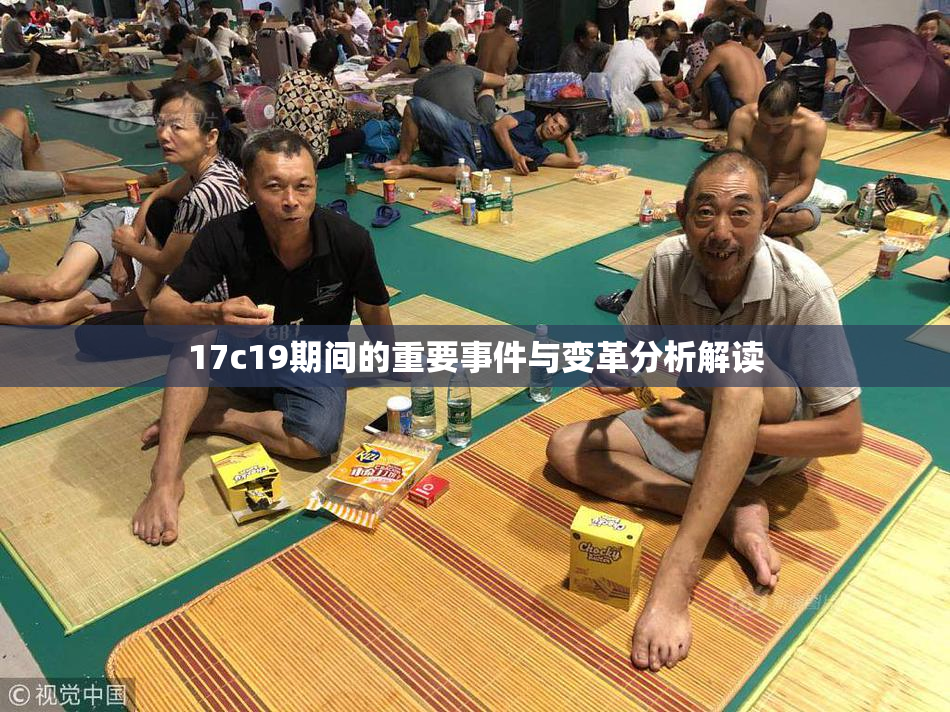 17c19期间的重要事件与变革分析解读