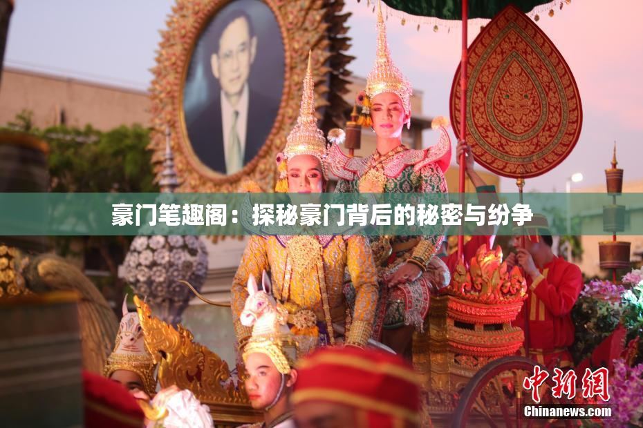 豪门笔趣阁：探秘豪门背后的秘密与纷争