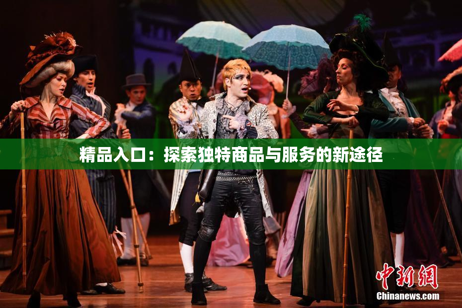 精品入口：探索独特商品与服务的新途径