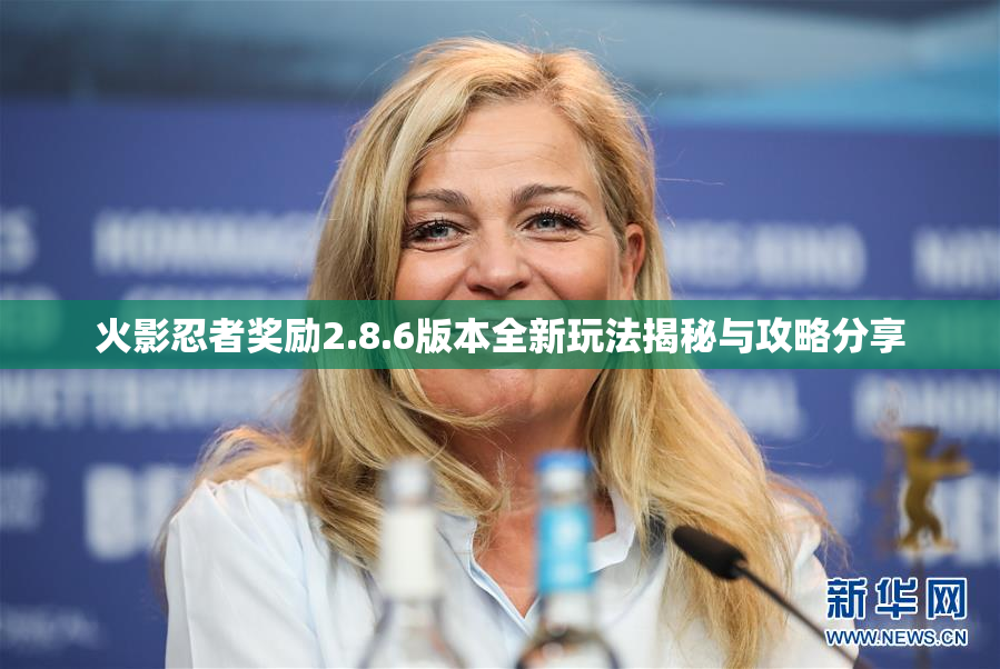 火影忍者奖励2.8.6版本全新玩法揭秘与攻略分享