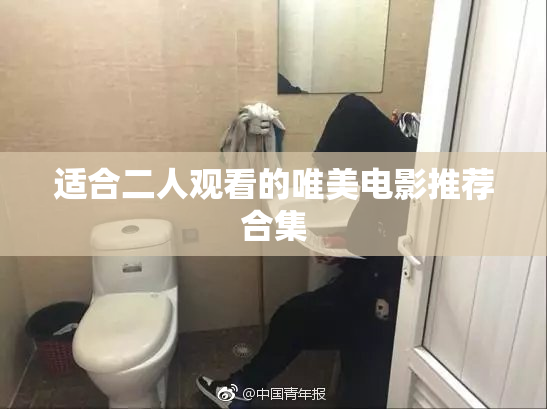 适合二人观看的唯美电影推荐合集