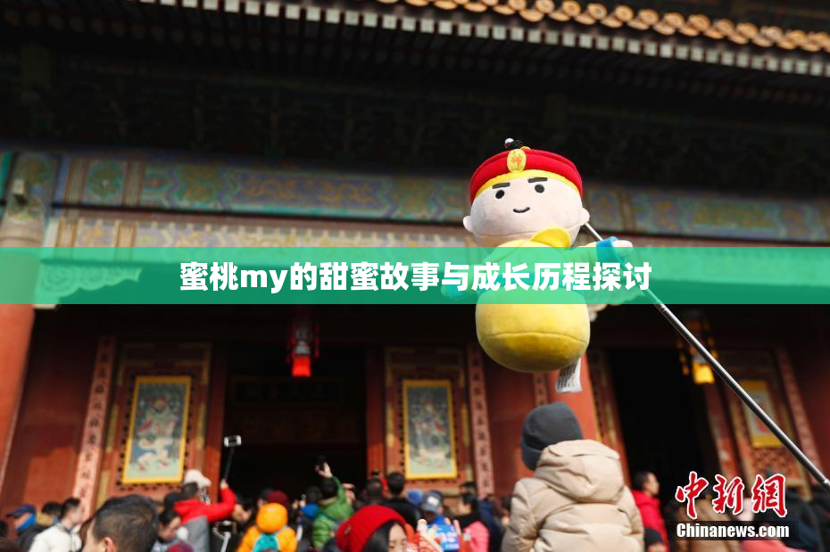 蜜桃my的甜蜜故事与成长历程探讨