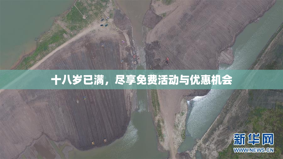 十八岁已满，尽享免费活动与优惠机会