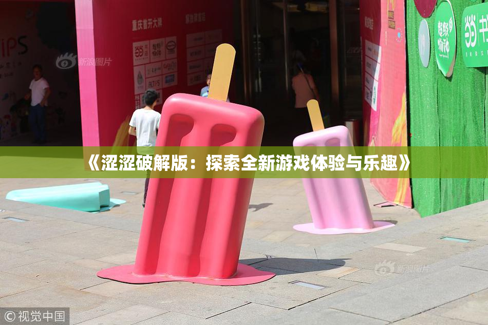 《涩涩破解版：探索全新游戏体验与乐趣》