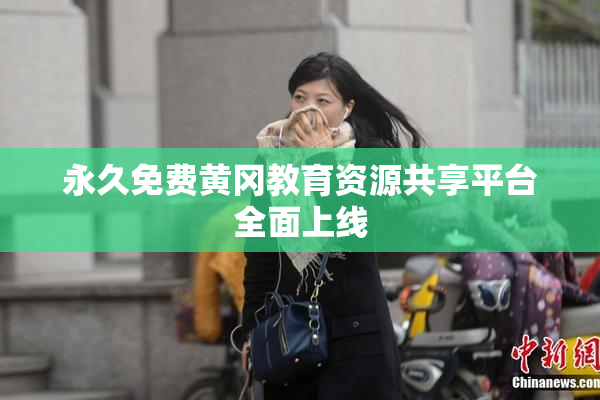 永久免费黄冈教育资源共享平台全面上线