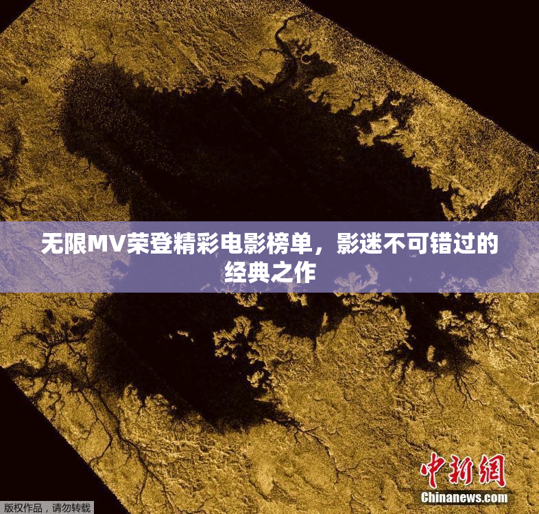 无限MV荣登精彩电影榜单，影迷不可错过的经典之作