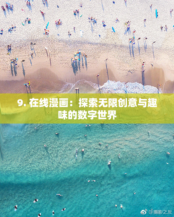 9. 在线漫画：探索无限创意与趣味的数字世界