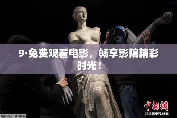 9·免费观看电影，畅享影院精彩时光！