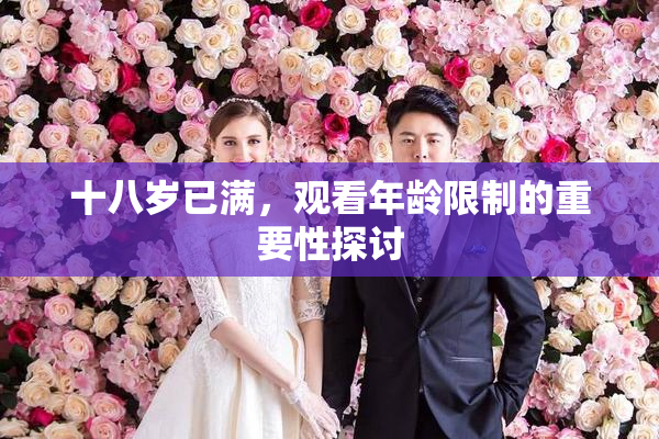 十八岁已满，观看年龄限制的重要性探讨