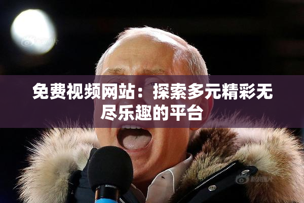 免费视频网站：探索多元精彩无尽乐趣的平台