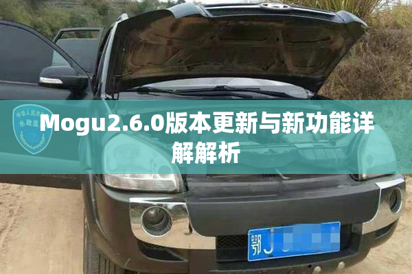 Mogu2.6.0版本更新与新功能详解解析