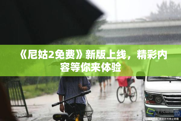 《尼姑2免费》新版上线，精彩内容等你来体验